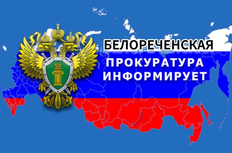 Прокуратура информирует